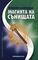 Магията на сънищата - Училище за магии и вълшебства, том III - Пейджин Александър - книга