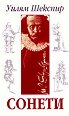 Сонети - Уилям Шекспир - книга