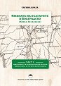 Имената на българите в Болградско (Южна Бесарабия) - част 1 - Татяна Брага - книга