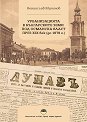 Урбанизацията в българските земи под Османска власт през XIX век, до 1878 г. - Венцислав Мучинов - книга