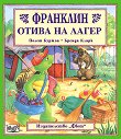 Франклин отива на лагер - Полет Буржоа, Бренда Кларк - детска книга