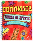 Голямата книга на игрите - 104 игри за всеки ден - детска книга