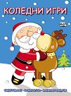 Коледни игри - детска книга