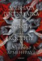 Древната господарка на кръвта и костите - Дженифър Л. Арментраут - книга