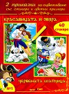 Приказки за оцветяване - книжка 1: Красавицата и звяра. Червената шапчица - детска книга