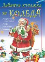Забавна книжка за Коледа - книга