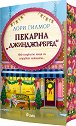 Пекарна Джинджърбред - Лори Гилмор - книга