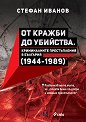 От кражби до убийства. Криминалните престъпления в България 1944 - 1989 г. - Стефан Иванов - книга