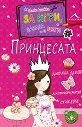 Малка книжка за игри, забава и шеги - Принцесата - детска книга