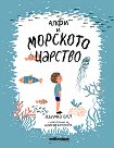 Алфи и морското царство - Давина Бел - книга