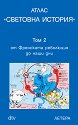 Атлас Световна история - том 2 - Херман Киндер, Вернер Хилгеман - книга