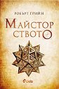 Майсторството - Робърт Грийн - книга