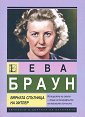 Ева Браун. Вярната спътница на Хитлер : Биография - Александър Зорин, Олга Грейг - книга
