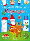 Аз правя украса за Коледа - детска книга