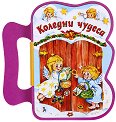 Книжка с дръжка: Коледни чудеса - Миглена Златарева - детска книга