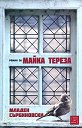 Роман за Майка Тереза - Младен Сърбиновски - книга