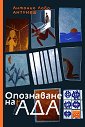 Опознаване на ада - Антонио Л. Антунеш - книга