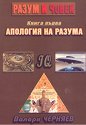 Разум и човек - Апология на разума - Валери Черняев - книга