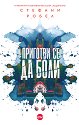 Приготви се да боли - Стефани Робел - книга
