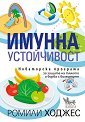 Имунна устойчивост - Ромили Ходжес - книга