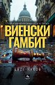 Виенски гамбит - Анде Янков - книга