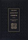 Сонети - Уилям Шекспир - книга