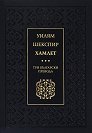 Хамлет - Уилям Шекспир - книга