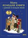Моята коледна книга с разкази и коледни песни - книга