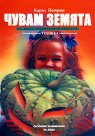 Чувам земята - за деца, родители и учители - Каръл Петраш - книга