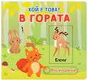 Кой е това? В гората - детска книга