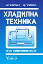 Хладилна техника - Невенка Петрова Йорданова, Цвета Илиева Попова - учебник