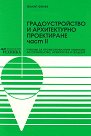 Градоустройство и архитектурно проектиране - част 2 - Филип Филев - учебник