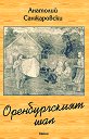 Оренбургският шал - Анатолий Санжаровски - книга