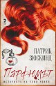 Парфюмът: Историята на един убиец - Патрик Зюскинд - книга