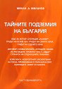 Тайните подземия на България - част 11 - Милан А. Миланов - книга