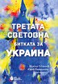 Третата световна. Битката за Украйна - Михаил Станчев, Юрий Фелщински - книга