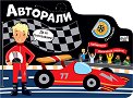 Авторали - детска книга