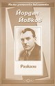 Разкази - Йордан Йовков - книга