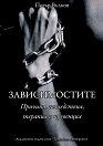 Зависимостите - Петър Вълков - книга