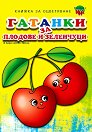 Рисувай с Ина: Гатанки за плодове и зеленчуци - Георги Цонев - детска книга