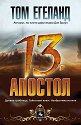 Тринадесетият апостол - Том Егеланд - книга