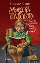 Мъдростта на графството - Ноубъл Смит - книга