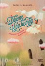 Двете кралства: Разкази за гласовете на Щастието - Катя Антонова - детска книга