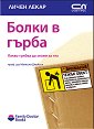 Болки в гърба - Какво трябва да знаем за тях - проф. д-р Малкълм Джейсън - книга