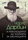 Чарлс Дарвин и революцията на теорията за еволюцията - Ребека Стефоф - книга
