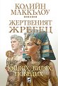 Жертвеният жребец - 1: Дойдох, видях, победих - Колийн Маккълоу - книга
