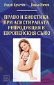 Право и биоетика при асистираната репродукция в Европейския съюз - Радой Кръстев, Ваньо Митев - книга