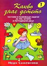 Какво знае детето - книжка 1: Тестови и развиващи задачи за три, четири и петгодишни деца - Надя Симеонова - помагало