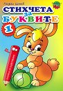 Стихчета за буквите - част 1 - Георги Цонев - детска книга