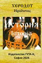 История - Херодот - книга